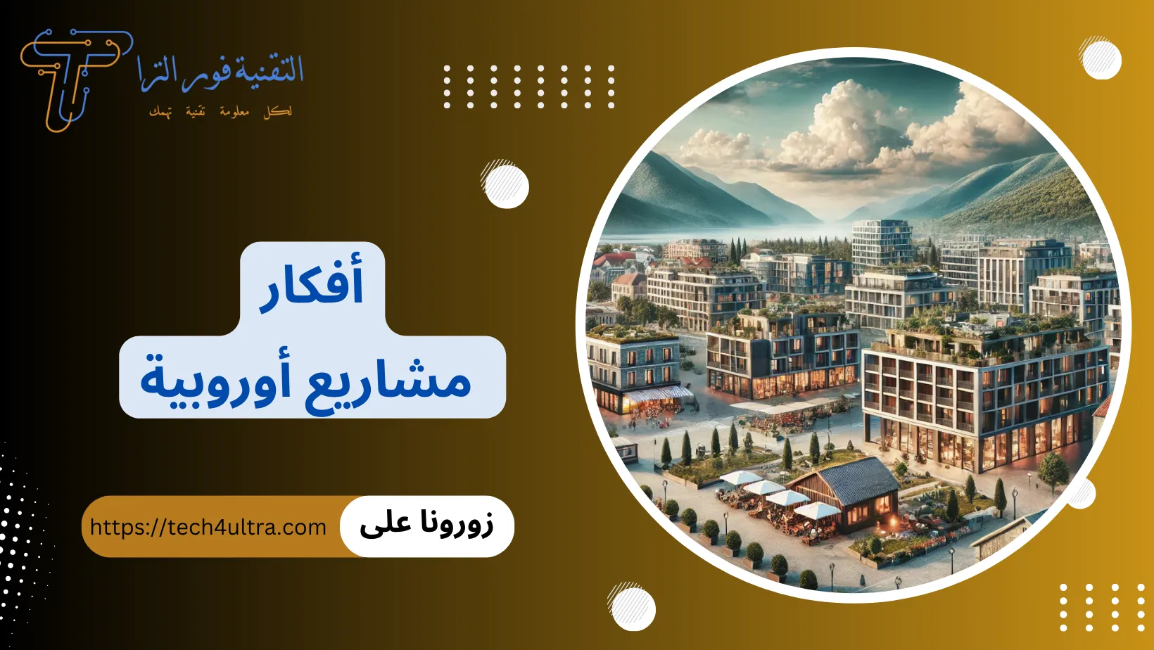 أفكار مشاريع أوروبية