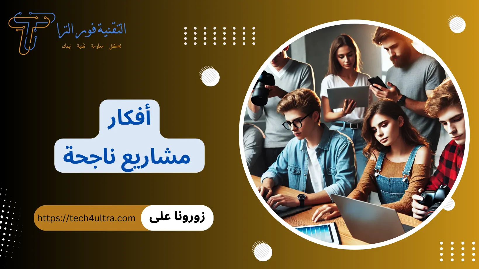 أفكار مشاريع ناجحة