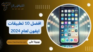 +10 افضل تطبيقات ايفون 2026 برامج يجب أن تكون على جهازك على الفور افضل تطبيقات ايفون