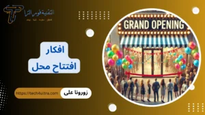 +50 أفضل افكار افتتاح محل 2026 | حفل افتتاح محل جديد افكار افتتاح محل