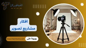 +35 افكار مشاريع تصوير مربحة 2026 | أفكار مشاريع لم تنفذ من قبل افكار مشاريع تصوير