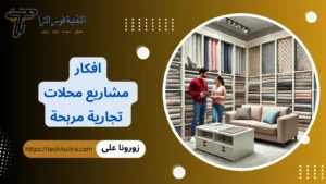 افكار مشاريع محلات تجارية مربحة