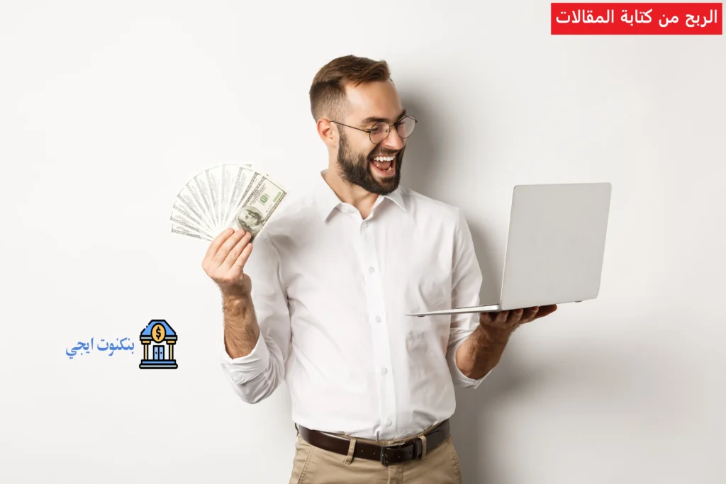 الربح من كتابة المقالات