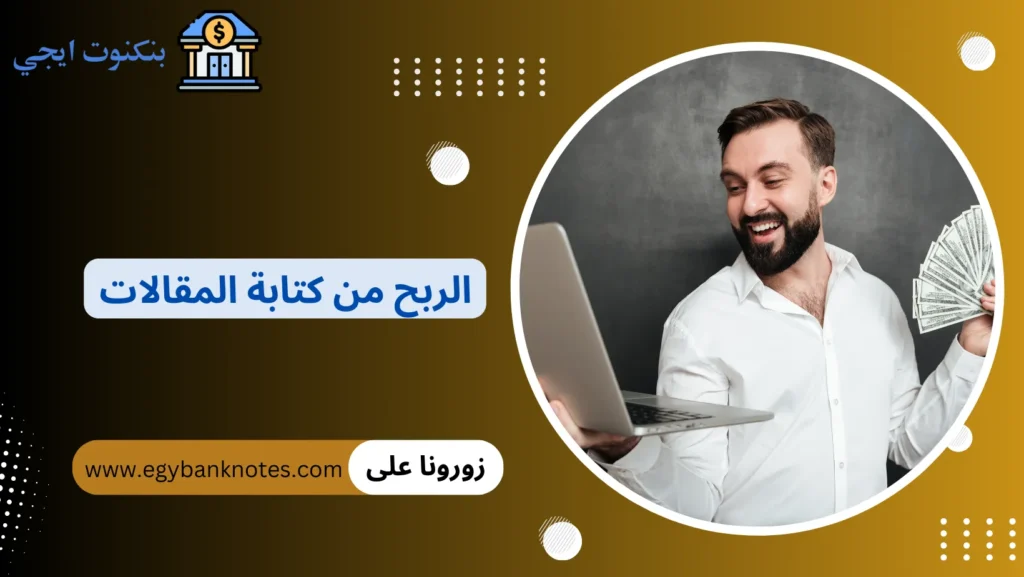 الربح من كتابة المقالات