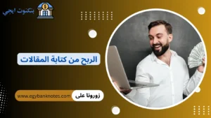 الربح من كتابة المقالات