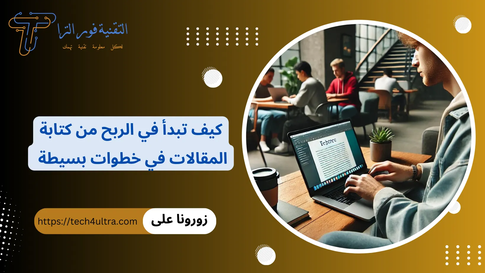 الربح من كتابة المقالات