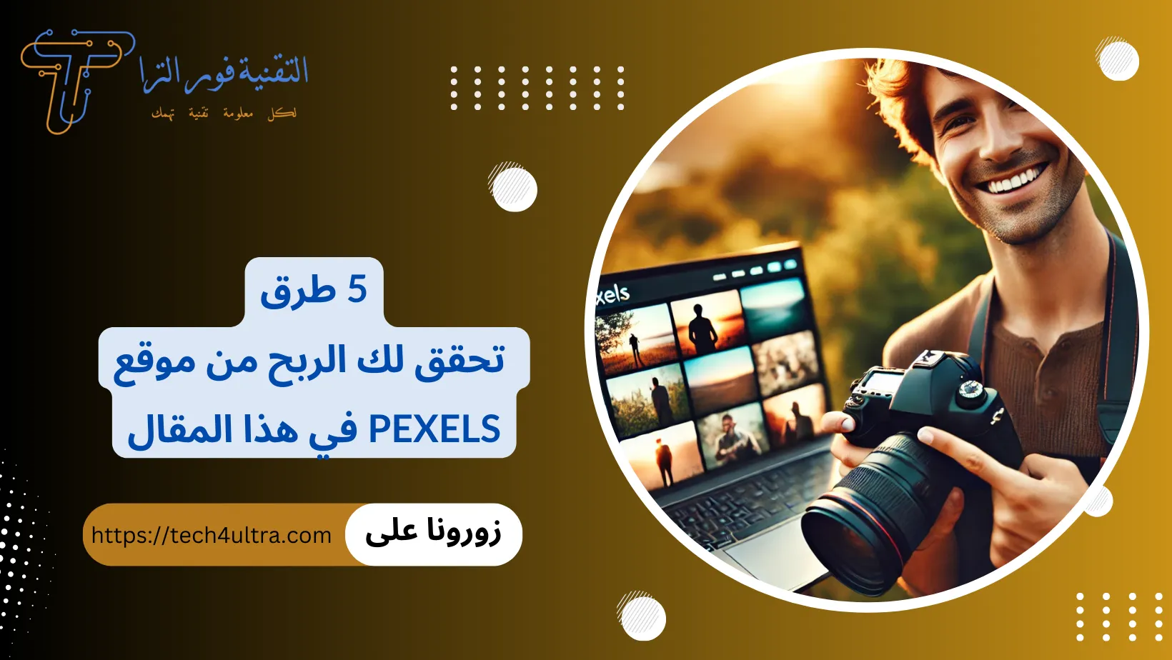 الربح من موقع pexels