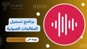 أفضل برنامج تسجيل المكالمات الصوتية2026 لأجهزة الأندرويد والأيفون برنامج تسجيل المكالمات الصوتية