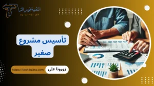 تأسيس مشروع صغير