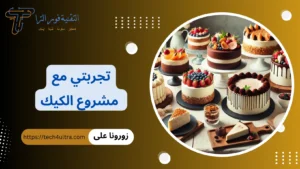 تجربتي مع مشروع الكيك