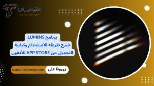 شرح برنامج Lumins 2026 | افضل أداة ذكية لتعديل الصور تحميل برنامج Lumins؛ افضل أداة ذكية لتعديل الصور لعام 2024