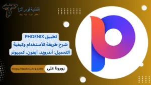 تحميل تطبيق Phoenix؛ أفضل أداة لتنظيم الملفات وتحسين الأداء لعام 2024
