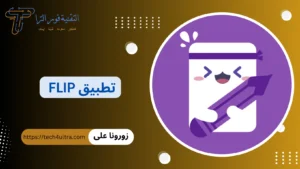 شرح تطبيق Flip 2026 | أفضل برنامج للدراسة والعمل لإدارة وقتك بكفاءة تحميل تطبيق flip أفضل أداة لتنظيم وقت الدراسة والعمل