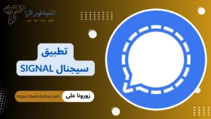 تطبيق سيجنال Signal