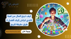 ربح المال من لعبة كاندي كراش