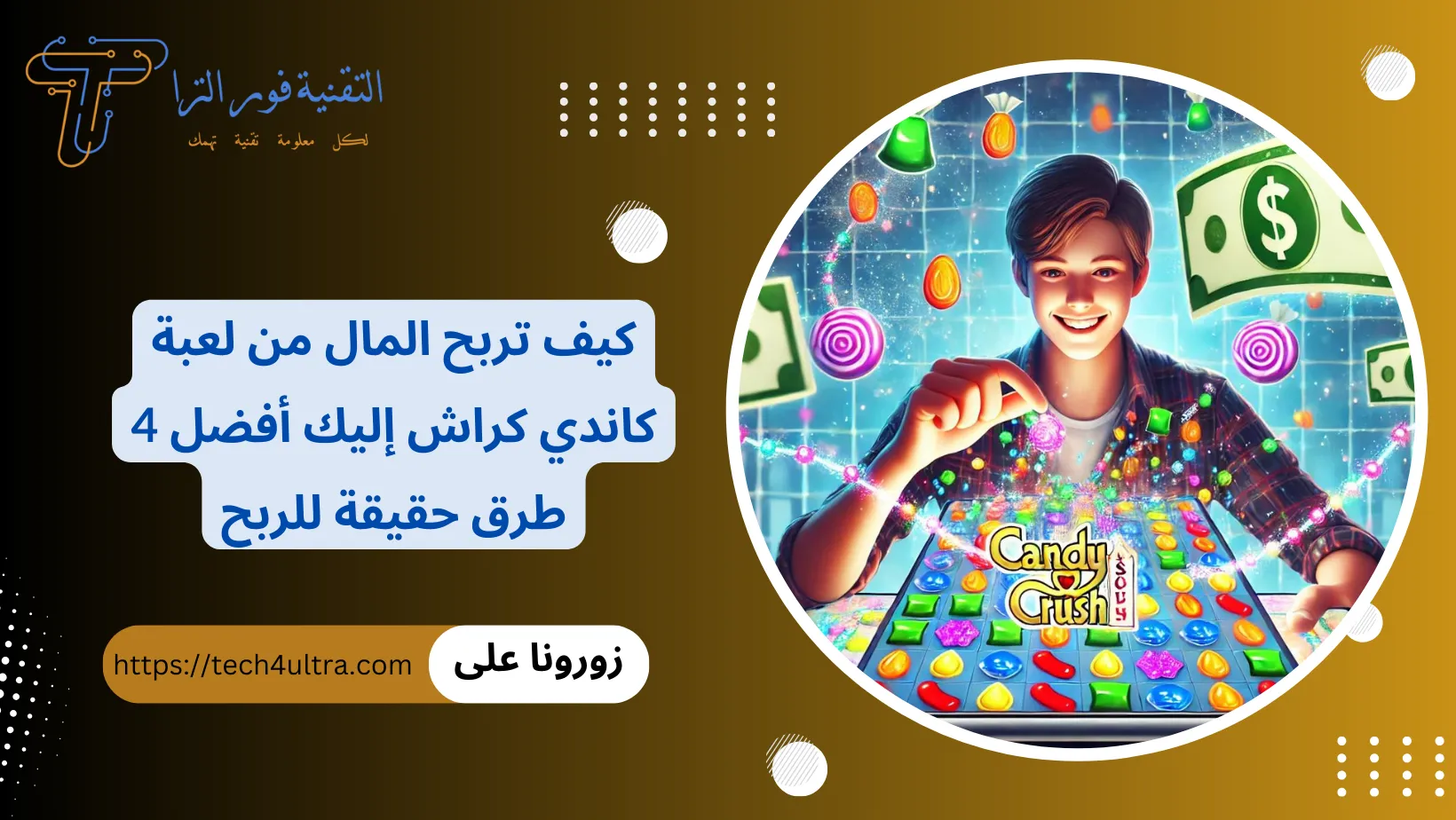ربح المال من لعبة كاندي كراش