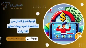 ربح المال من مشاهدة الفيديوهات والسحب فودافون كاش