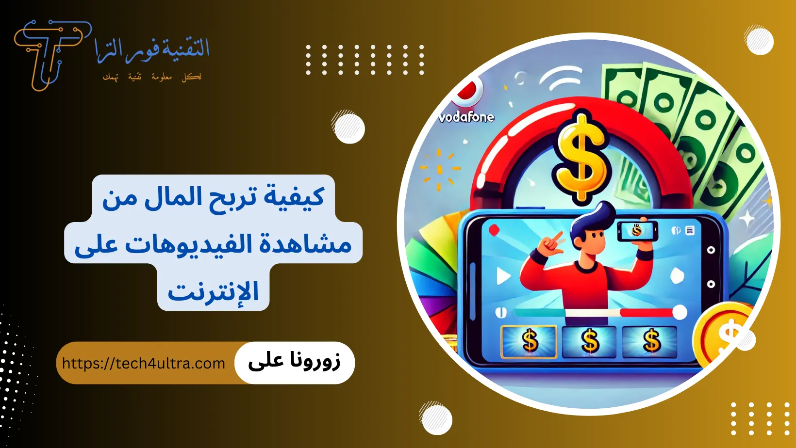 ربح المال من مشاهدة الفيديوهات والسحب فودافون كاش