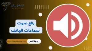 رفع صوت سماعات الهاتف