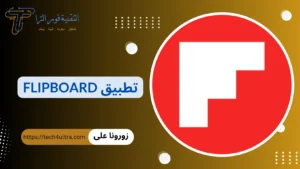 شرح تطبيق Flipboard؛ أفضل برنامج لمتابعة الأخبار والمحتوى اليومي لعام 2024