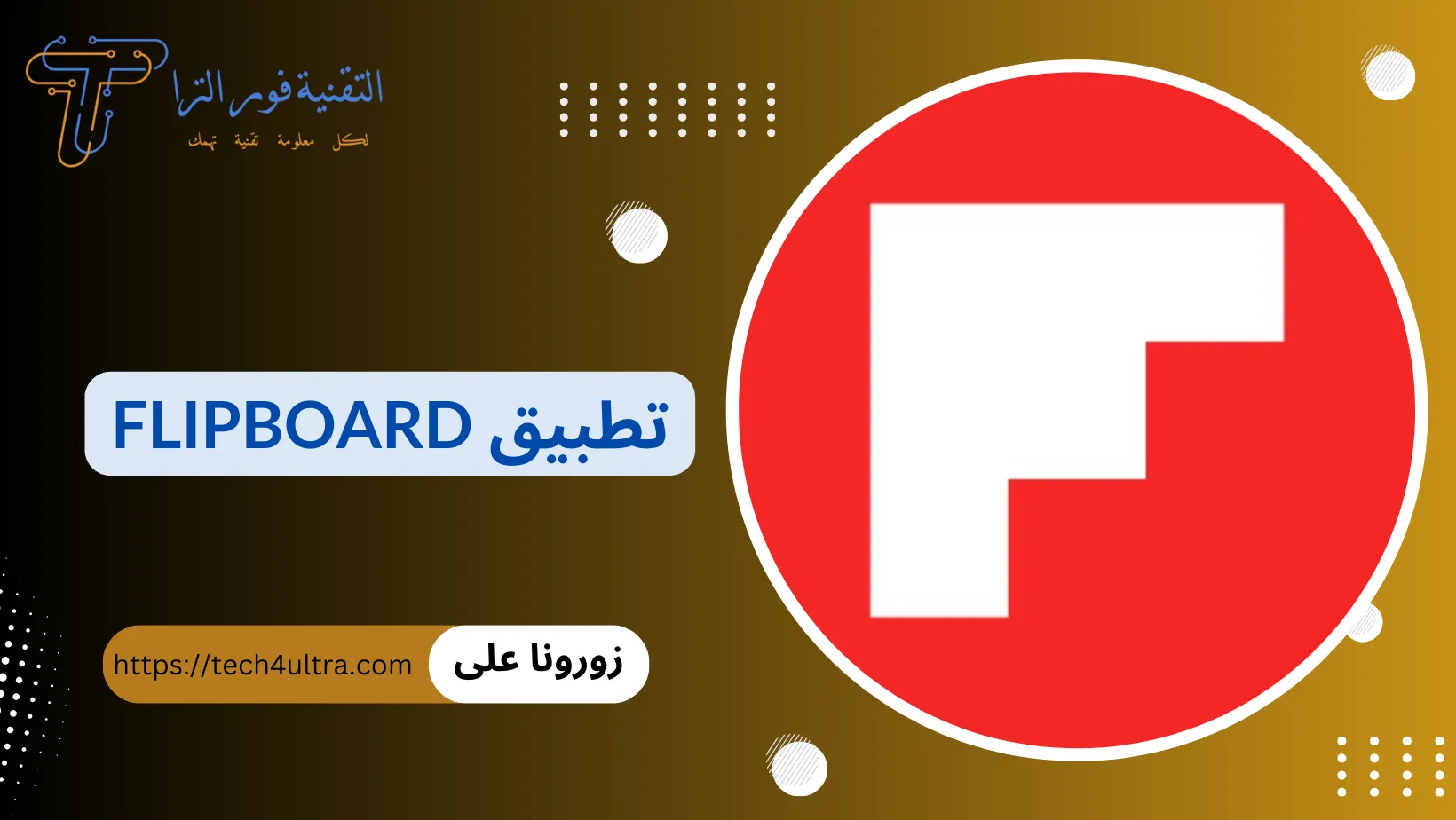 شرح تطبيق Flipboard؛ أفضل برنامج لمتابعة الأخبار والمحتوى اليومي لعام 2024