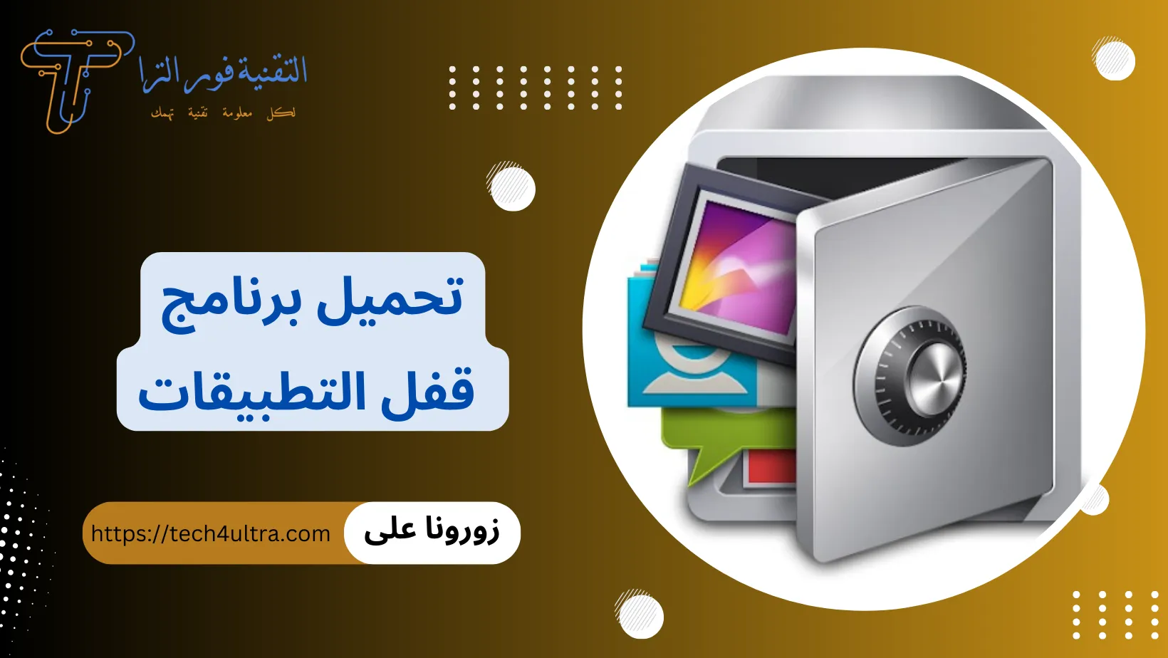 كيفية استخدام برنامج قفل التطبيقات AppLock لحماية خصوصيتك لعام 2024