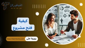 كيفية فتح مشروع