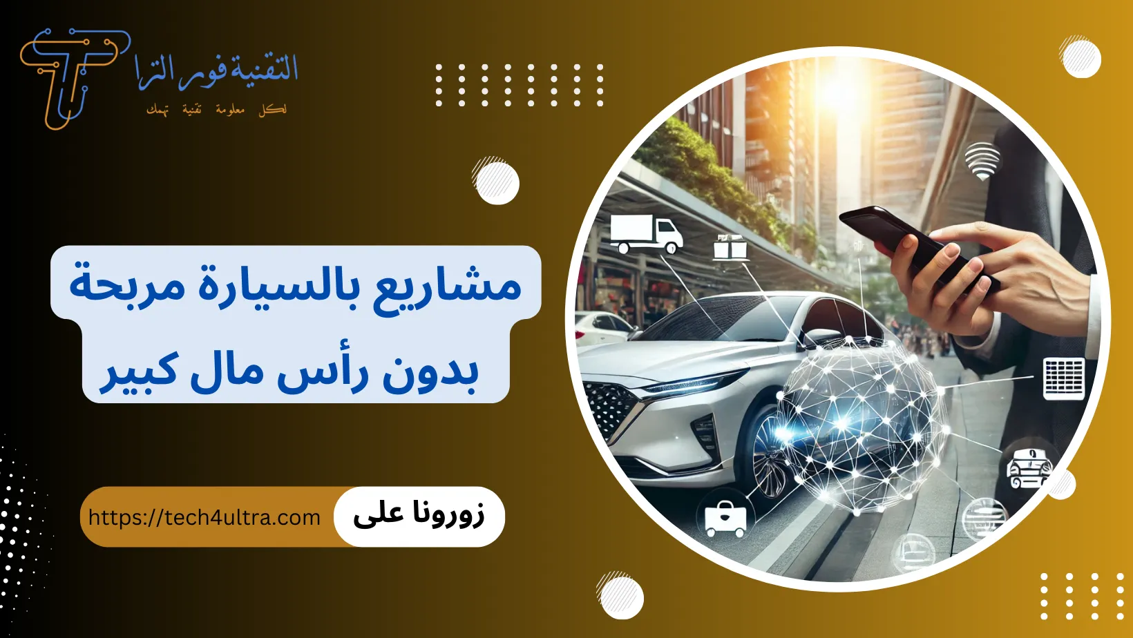 مشاريع بالسيارة