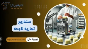 مشاريع تجارية ناجحة