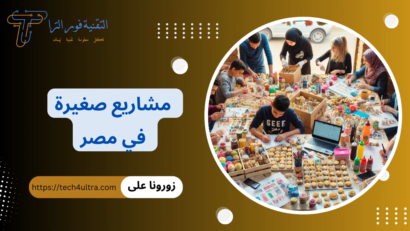 مشاريع صغيرة في مصر