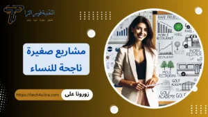 مشاريع صغيرة ناجحة للنساء