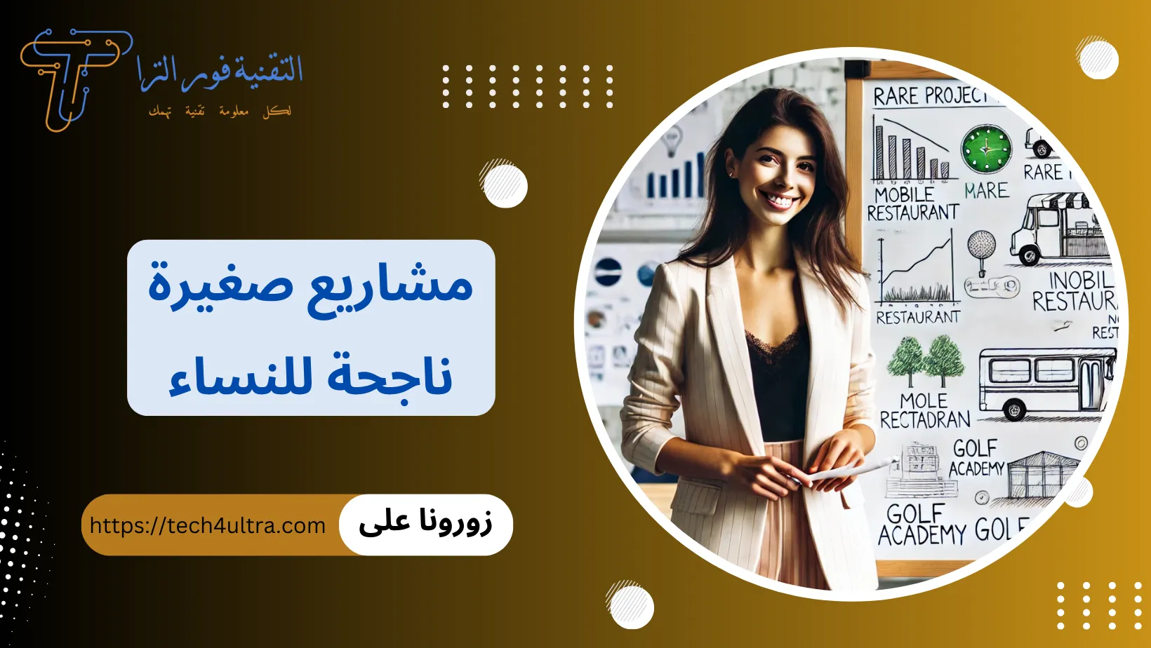 مشاريع صغيرة ناجحة للنساء