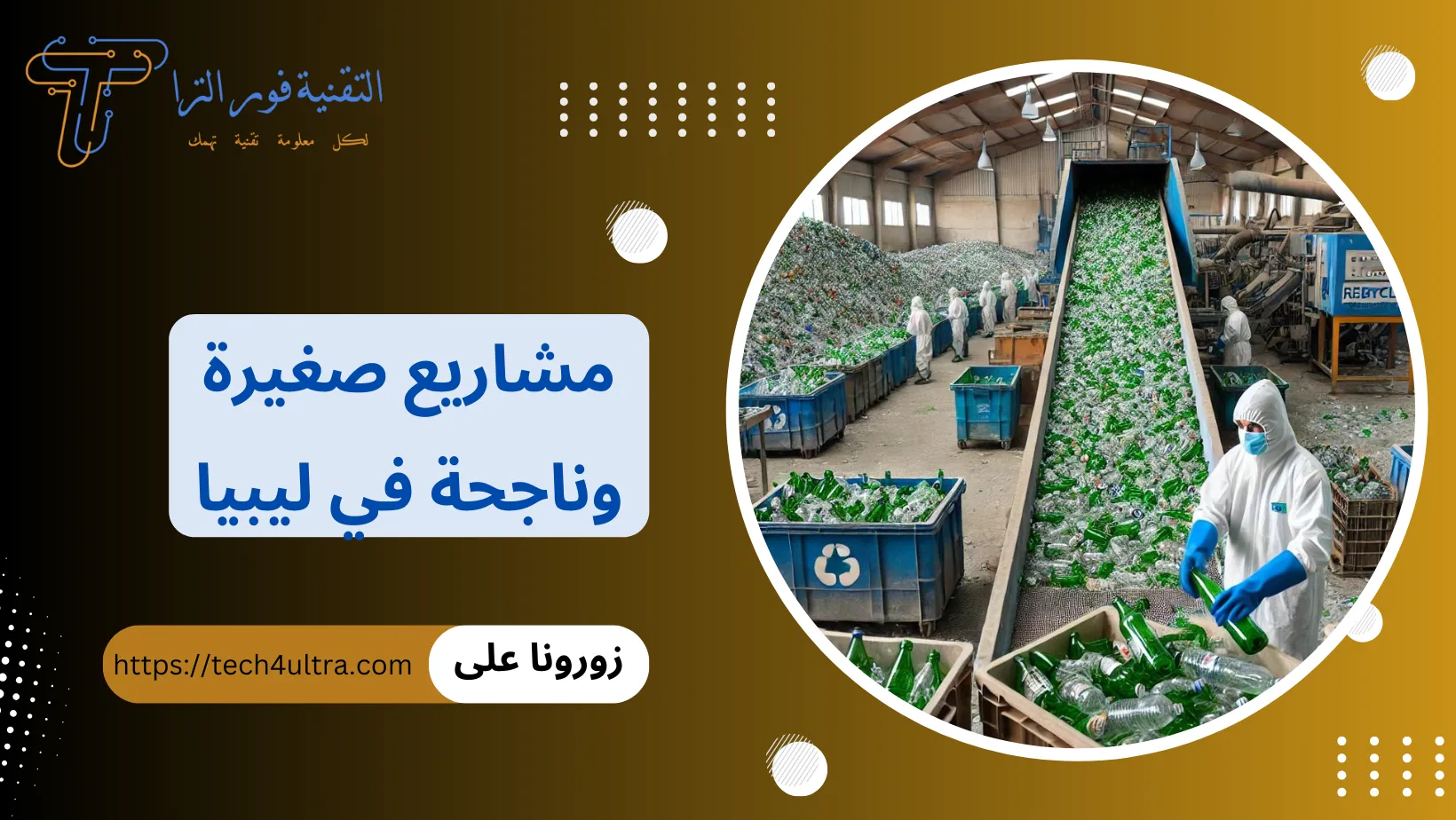 مشاريع صغيرة وناجحة في ليبيا