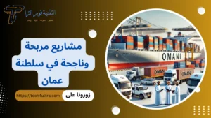 مشاريع مربحة وناجحة في سلطنة عمان