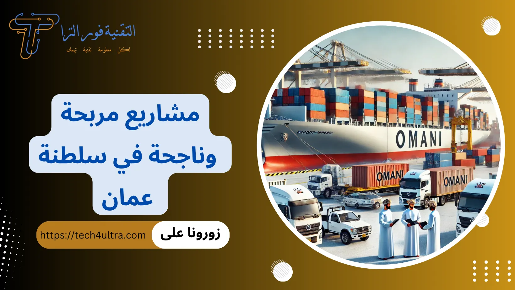 مشاريع مربحة وناجحة في سلطنة عمان