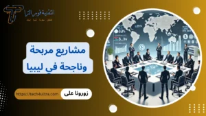 مشاريع مربحة وناجحة في ليبيا