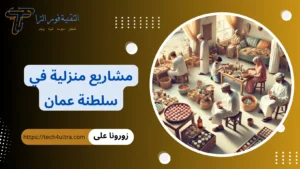 مشاريع منزلية في سلطنة عمان