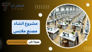 دراسة جدوى مشروع انشاء مصنع ملابس 2026 | تكلفة مصنع ملابس صغير مشروع انشاء مصنع ملابس