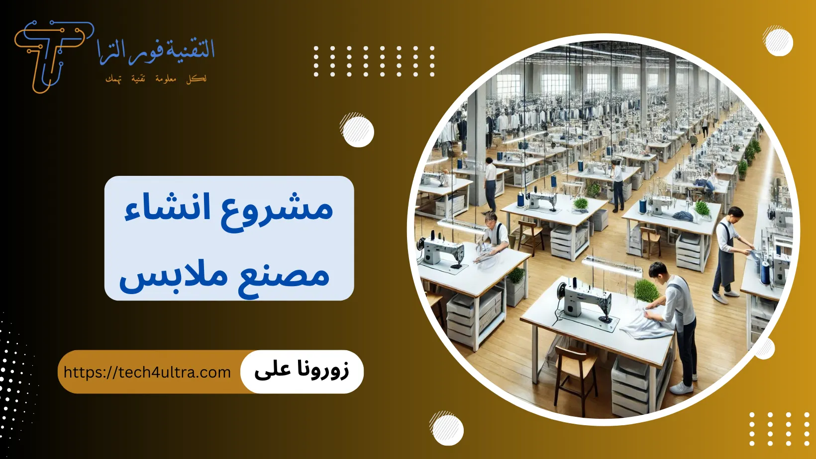 مشروع انشاء مصنع ملابس