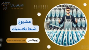 مشروع شنط بلاستيك