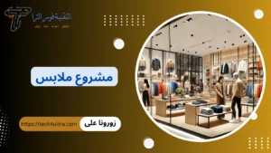 دراسة جدوى مشروع ملابس 2026 | تكاليف فتح محل ملابس مشروع ملابس