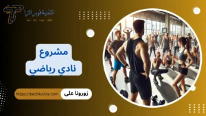 دراسة جدوى مشروع نادي رياضي 2026 | شروط ترخيص نادي رياضي في مصر مشروع نادي رياضي