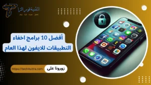 أفضل برامج اخفاء التطبيقات للايفون