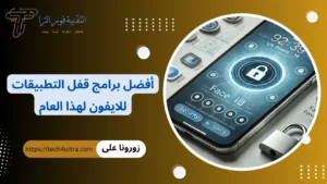 أفضل برامج قفل التطبيقات للايفون