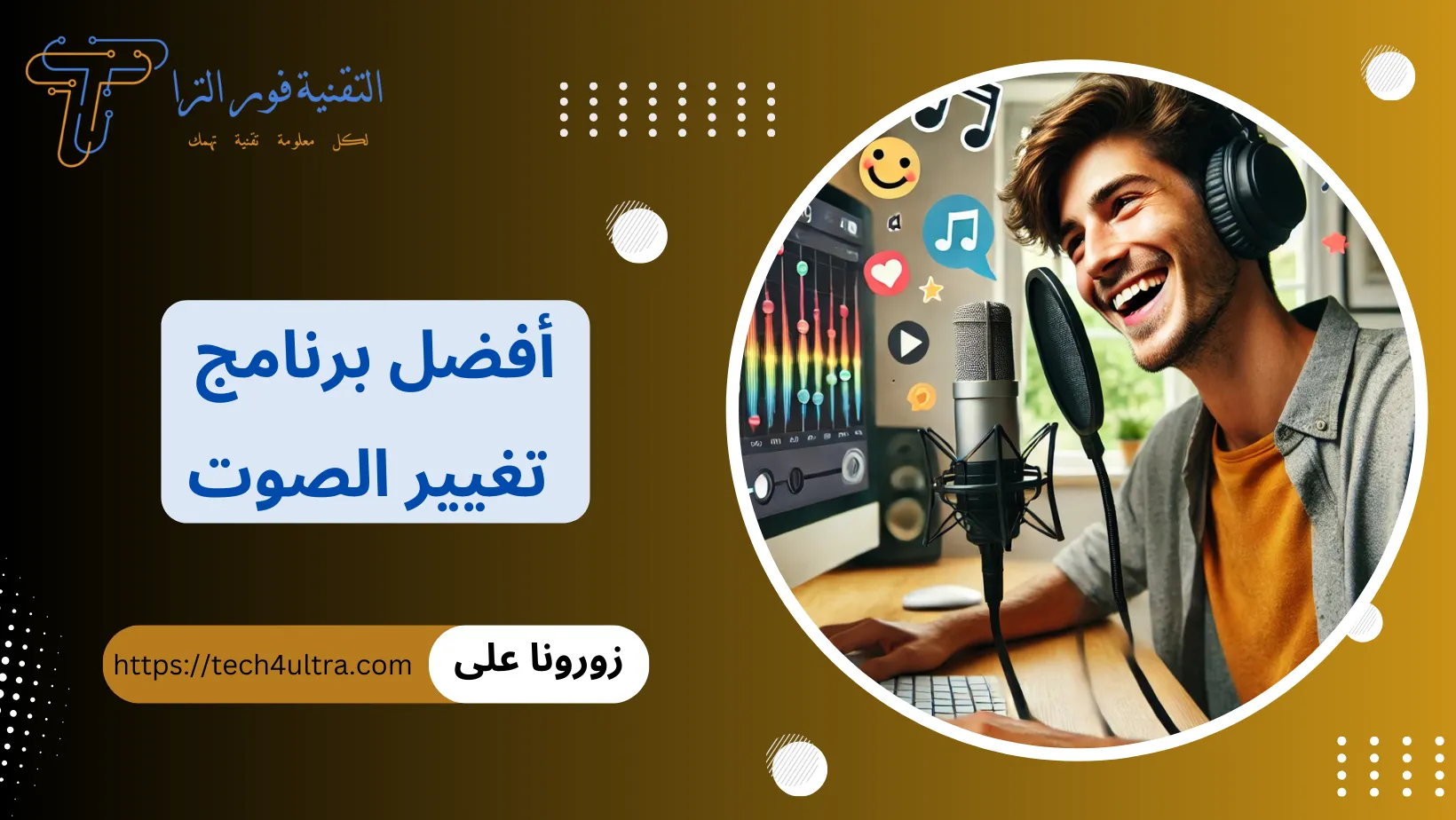 أفضل برنامج تغيير الصوت