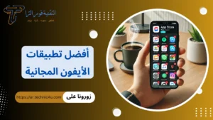أفضل تطبيقات الأيفون المجانية