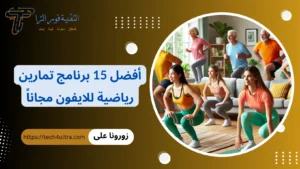 +15 أفضل برنامج تمارين رياضية للايفون 2026 لتساعدك على تحسين لياقتك من المنزل افضل 15 برنامج تمارين رياضية للأيفون
