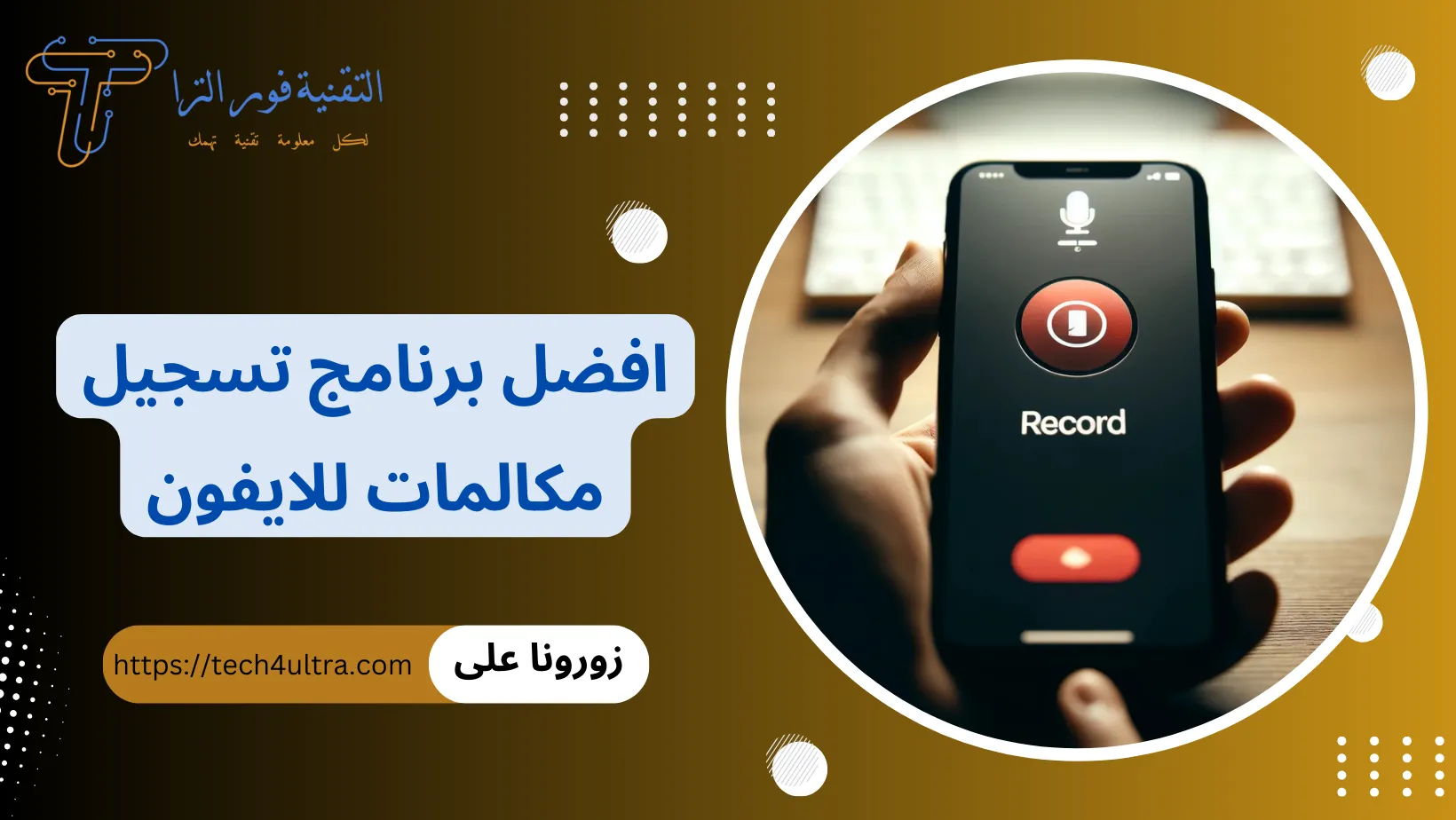 افضل برنامج تسجيل مكالمات للايفون
