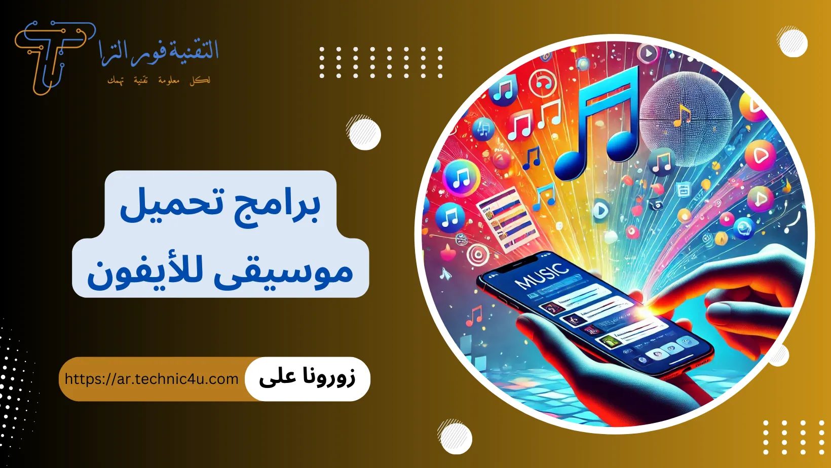 برامج تحميل موسيقى للأيفون