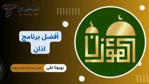 برنامج اذان